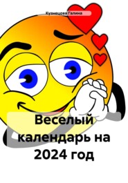 бесплатно читать книгу Веселый календарь на 2024 год автора Галина Кузнецова