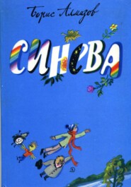 бесплатно читать книгу Синева автора Борис Алмазов