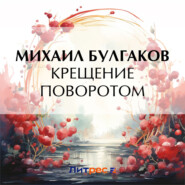 бесплатно читать книгу Крещение поворотом автора Михаил Булгаков
