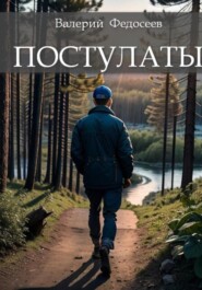 бесплатно читать книгу Постулаты автора Валерий Федосеев