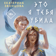 бесплатно читать книгу Это я тебя убила автора Екатерина Звонцова