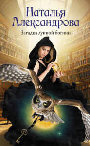 бесплатно читать книгу Загадка лунной богини автора Наталья Александрова