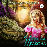 бесплатно читать книгу Игрушка для дракона автора Амалия Кляйн