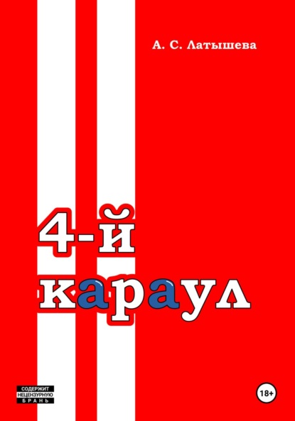 Четвёртый караул