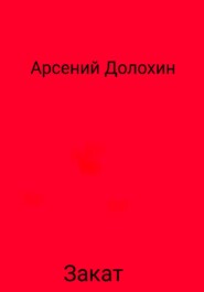 бесплатно читать книгу Закат автора Арсений Долохин