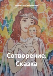 Сотворение. Сказка