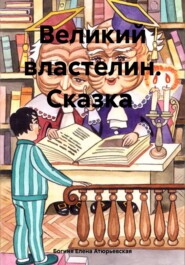 бесплатно читать книгу Великий Властелин. Сказка автора  Богиня Елена Атюрьевская