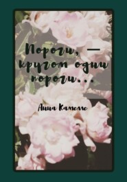 бесплатно читать книгу Пороги – кругом одни пороги автора Анна Камелле