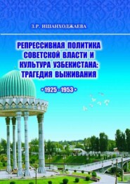 бесплатно читать книгу Репрессивная политика советской власти и культура Узбекистана автора Замира Ишанходжаева