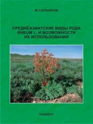 бесплатно читать книгу Среднеазиатские виды рода RHEUM L и возможности их использования автора Мамур Аллаяров
