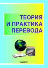 бесплатно читать книгу Теория и практика перевода автора Комилжон Жураев