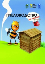 бесплатно читать книгу Пчеловодство для чайников автора Минзафар Марсель