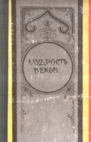 бесплатно читать книгу Мудрость веков автора Капранов В.