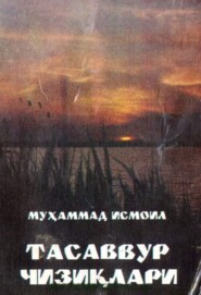 бесплатно читать книгу Тасаввур чизиқлари автора Мухаммад Исмоил