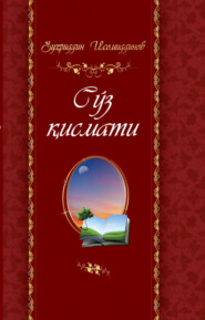 бесплатно читать книгу Сўз қисмати автора Зухриддин Исомиддинов