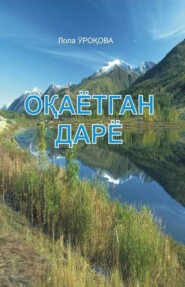 бесплатно читать книгу Оқаётган дарё автора Лола Урокова