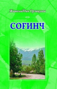 бесплатно читать книгу Соғинч автора Жамолиддин Орзикулов