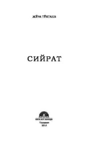 бесплатно читать книгу Сийрат автора Жура Тухтаев