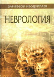 бесплатно читать книгу Неврология автора Зарифбой Ибодуллаев