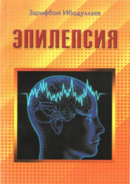 бесплатно читать книгу Эпилепсия автора Зарифбой Ибодуллаев
