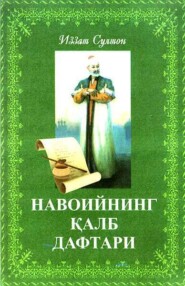 бесплатно читать книгу Навоийнинг қалб дафтари автора Иззат Султан