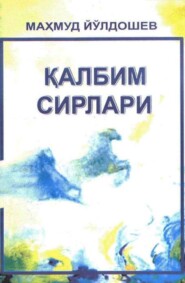 бесплатно читать книгу Қалбим сирлари автора Махмуд Йулдошев