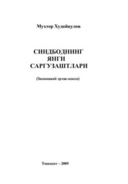 бесплатно читать книгу Синдбоднинг янги саргузаштлари автора Мухтор Худойкулов