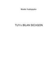 бесплатно читать книгу Туя билан сичқон автора Мухтор Худойкулов