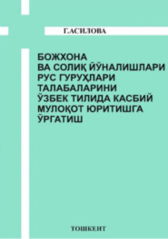 бесплатно читать книгу Божхона ва солиқ йўналишлари рус гуруҳлари талабаларини ўзбек тилида касбий мулоқот юритишга ўргатиш автора Гулшан Асилова