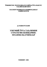 бесплатно читать книгу Умумий ўрта таълимни стратегик бошқариш: муаммо ва ечимлар автора Д. Рахматуллаев