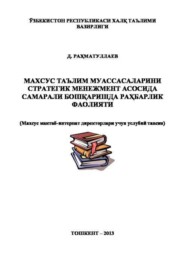 бесплатно читать книгу Махсус таълим муассасаларини стратегик менежмент асосида самарали бошқаришда раҳбарлик фаолияти автора Д. Рахматуллаев