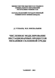 бесплатно читать книгу Численное моделирование нестационарных процессов механики сплошной среды автора Д. Утебаев