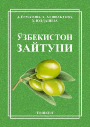бесплатно читать книгу Ўзбекистон зайтуни автора Диларом Ёрматова