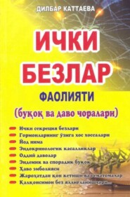 бесплатно читать книгу Ички безлар фаолияти автора Дилбар Каттаева