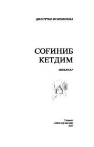бесплатно читать книгу Соғиниб кетдим автора Дилором Исмоилова