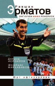 бесплатно читать книгу Равшан Эрматов – энг кучли ФИФА рефериси автора Дилшод Исроилов