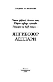 бесплатно читать книгу Янгибозор аёллари автора Дурдона Рамазонова