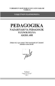 бесплатно читать книгу Педагогика назарияси ва педагогик технология асослари автора Ёкутхон Рахмонова