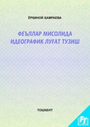 бесплатно читать книгу Феъллар мисолида идеографик луғат тузиш автора Ёркиной Хамраева