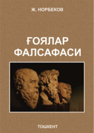 бесплатно читать книгу Ғоялар фалсафаси автора Ж. Норбеков