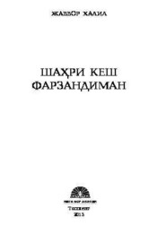 бесплатно читать книгу Шаҳри Кеш фарзандиман автора Жаббор Халил