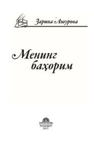 бесплатно читать книгу Менинг баҳорим автора Зарина Ашурова