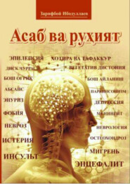 бесплатно читать книгу Асаб ва руҳият автора Зарифбой Ибодуллаев