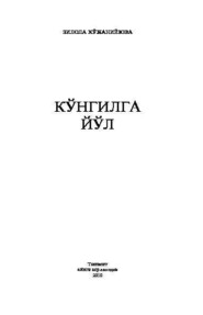 бесплатно читать книгу Кўнгилга йўл автора Зилола Хужаниёзова