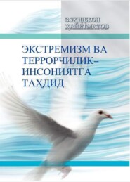 бесплатно читать книгу Экстремизм ва террорчилик - инсониятга таҳдид автора Зохиджон Хайитматов