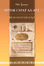 бесплатно читать книгу Китоб сурат ал-ард, Мовароуннаҳр автора Ибн Хавкал