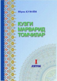бесплатно читать книгу Кузги марварид томчилар автора Иброхим Тешабоев