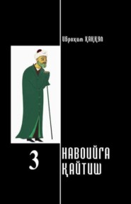 бесплатно читать книгу Навоийга қайтиш 3 - китоб автора Иброхим Хаккул