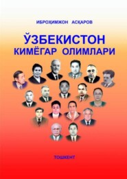 бесплатно читать книгу Ўзбекистон кимёгар олимлари автора Иброхимжон Аскаров