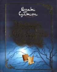 бесплатно читать книгу Муқаддима автора Иззат Султан